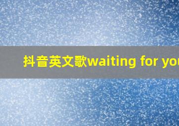 抖音英文歌waiting for you